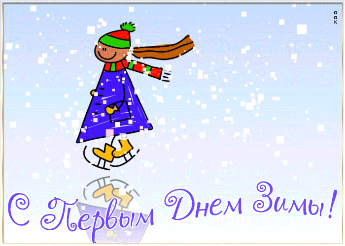 С Первым днем зимы 