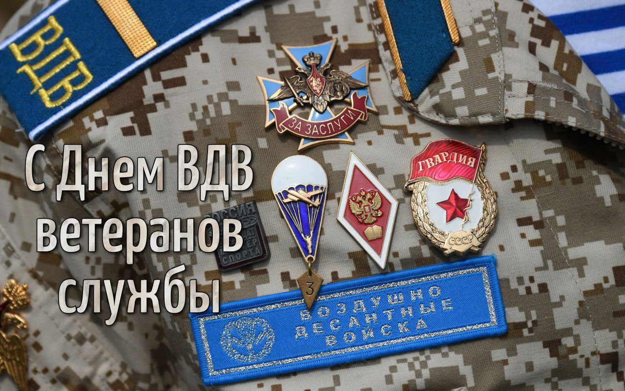 С Днем ВДВ