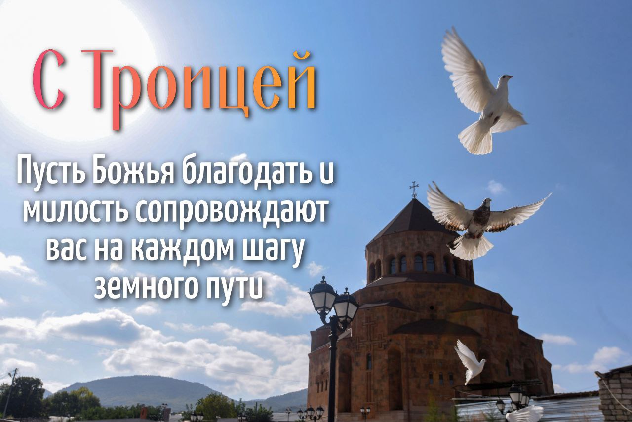 С Троицей