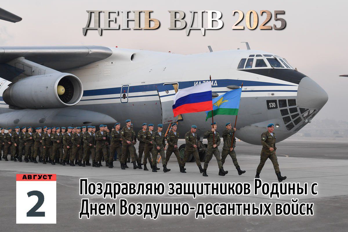 С Днем ВДВ