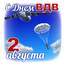 С Днем ВДВ