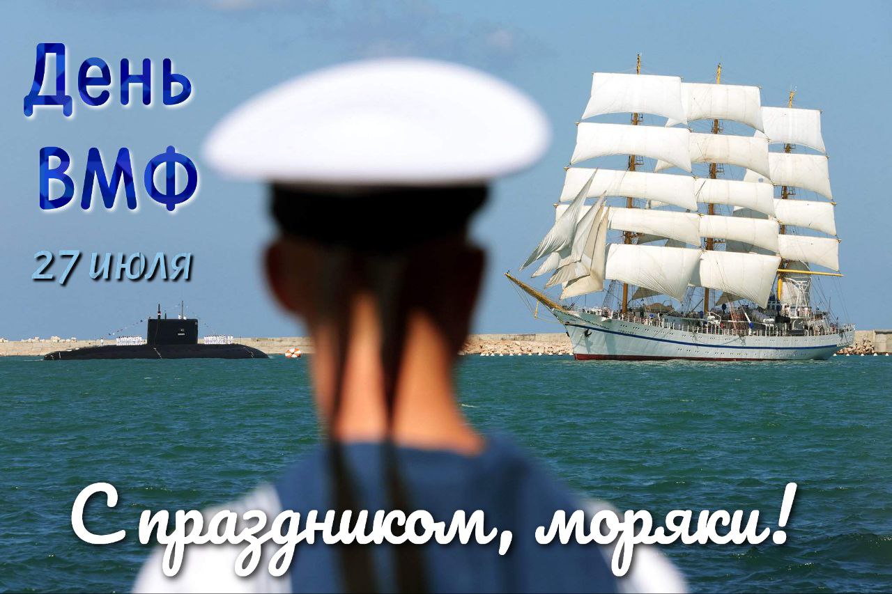 С Днем ВМФ