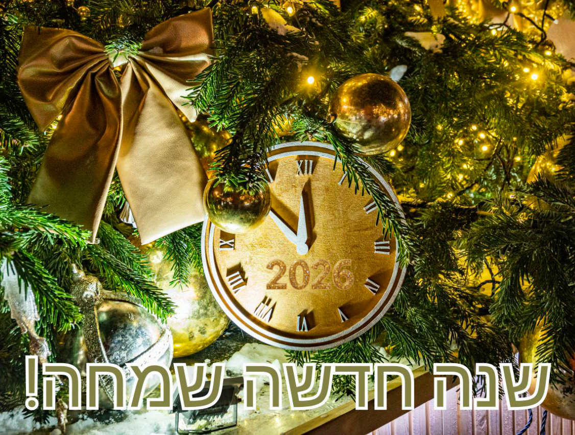 С Новым годом на иврите