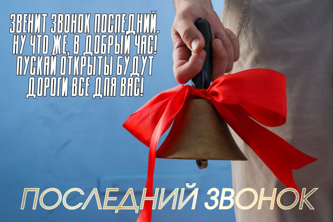 С Последним звонком