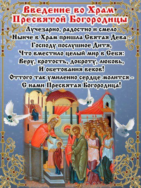 С Введением во храм Пресвятой Богородицы