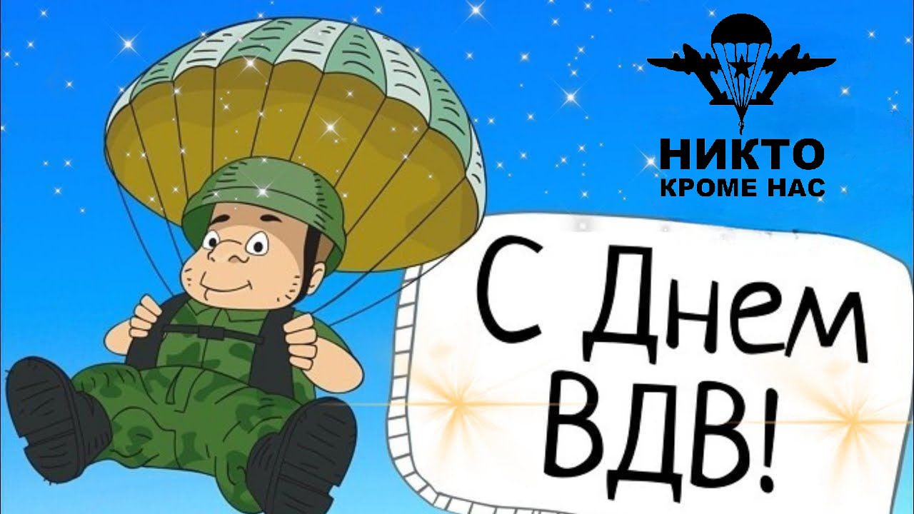 С Днем ВДВ
