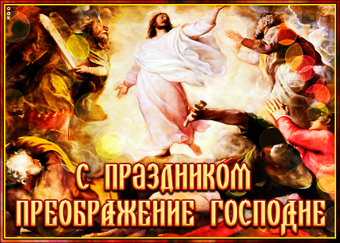 Гиф с Преображением Господним