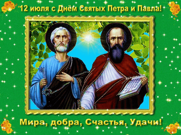 Гиф с Днем Петра и Павла
