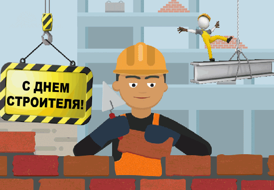 С днем строителя