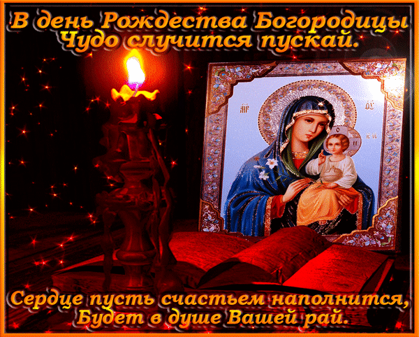 Гиф с Рождеством Богородицы