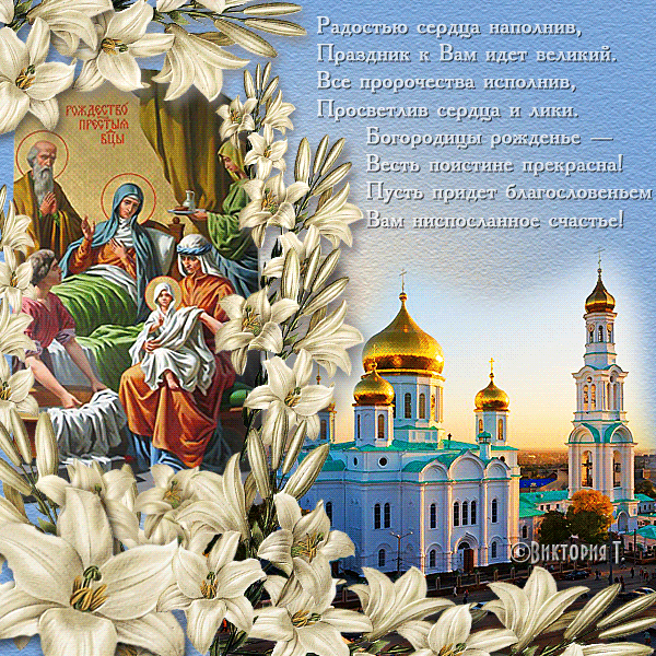 Гиф с Рождеством Богородицы