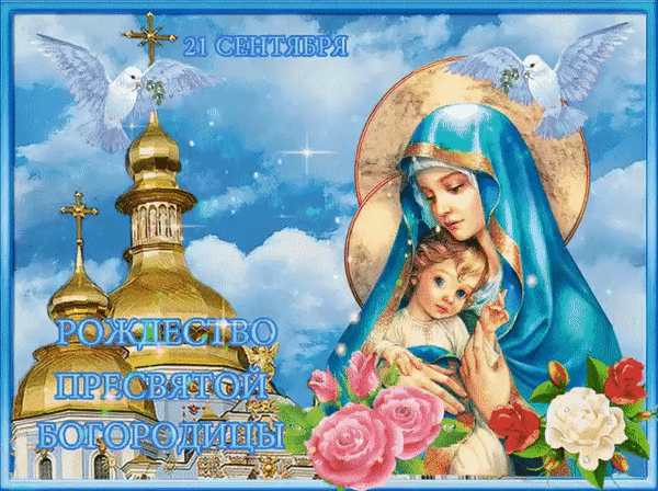 Открытка с Рождеством Богородицы