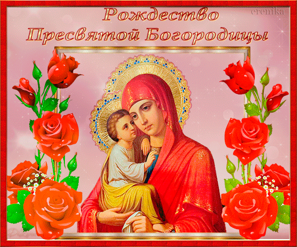 Открытка с Рождеством Богородицы