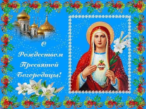 Гиф с Рождеством Богородицы