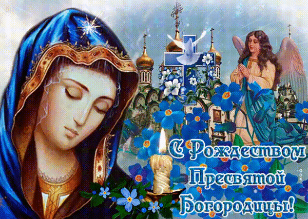 Гиф с Рождеством Богородицы