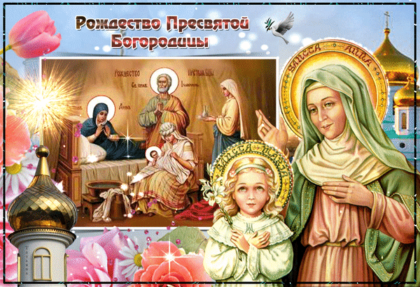 Гиф с Рождеством Богородицы