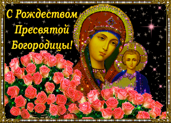 Гиф с Рождеством Богородицы