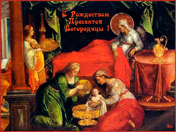Гиф с Рождеством Богородицы