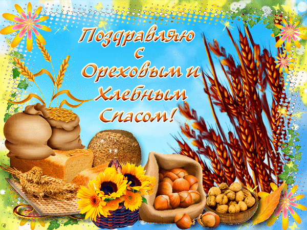 С Ореховым, Хлебным Спасом