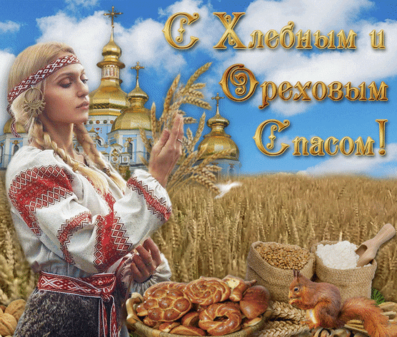 С Ореховым, Хлебным Спасом