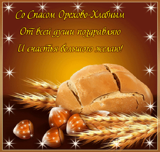 С Ореховым, Хлебным Спасом