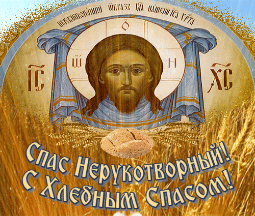 С Ореховым, Хлебным Спасом