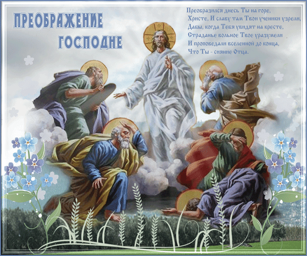 Гиф с Преображением Господним