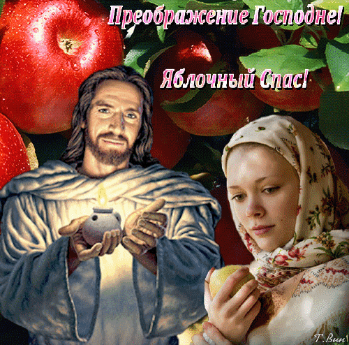 Гиф с Преображением Господним и Яблочным Спасом