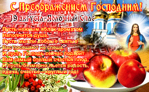 Гиф с Преображением Господним и Яблочным Спасом