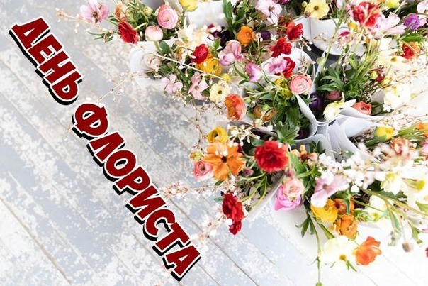 Открытка на День флориста
