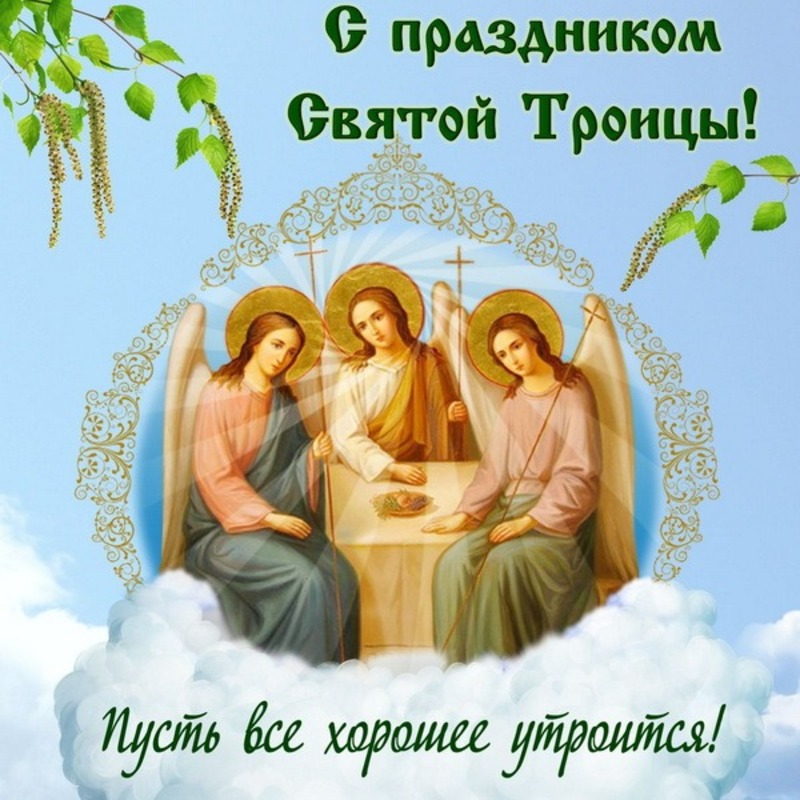 Открытку с Троицей с традиционным зеленым декором