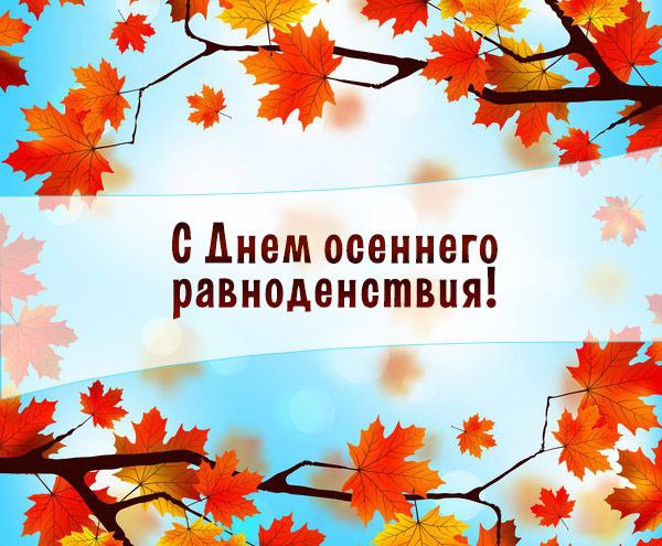 С Днем осеннего равноденствия