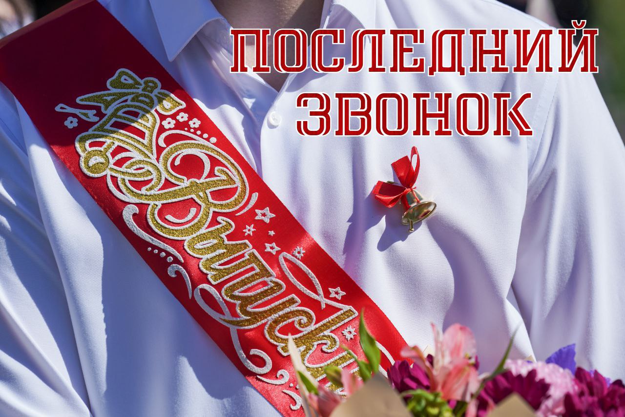 С Последним звонком