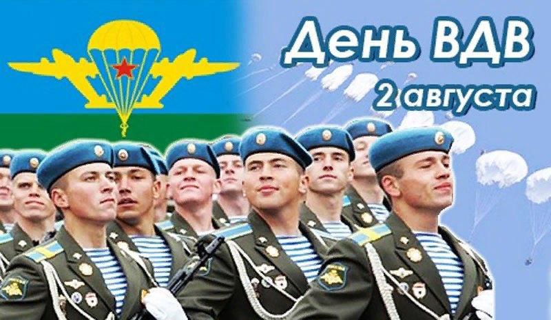 С Днем ВДВ