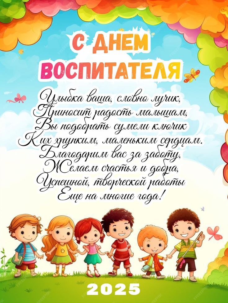 С Днем воспитателя, с Днем дошкольного работника