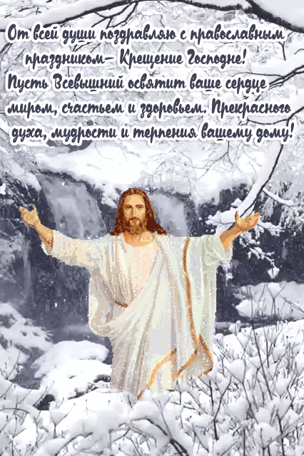 С Крещением Господним, Богоявлением!