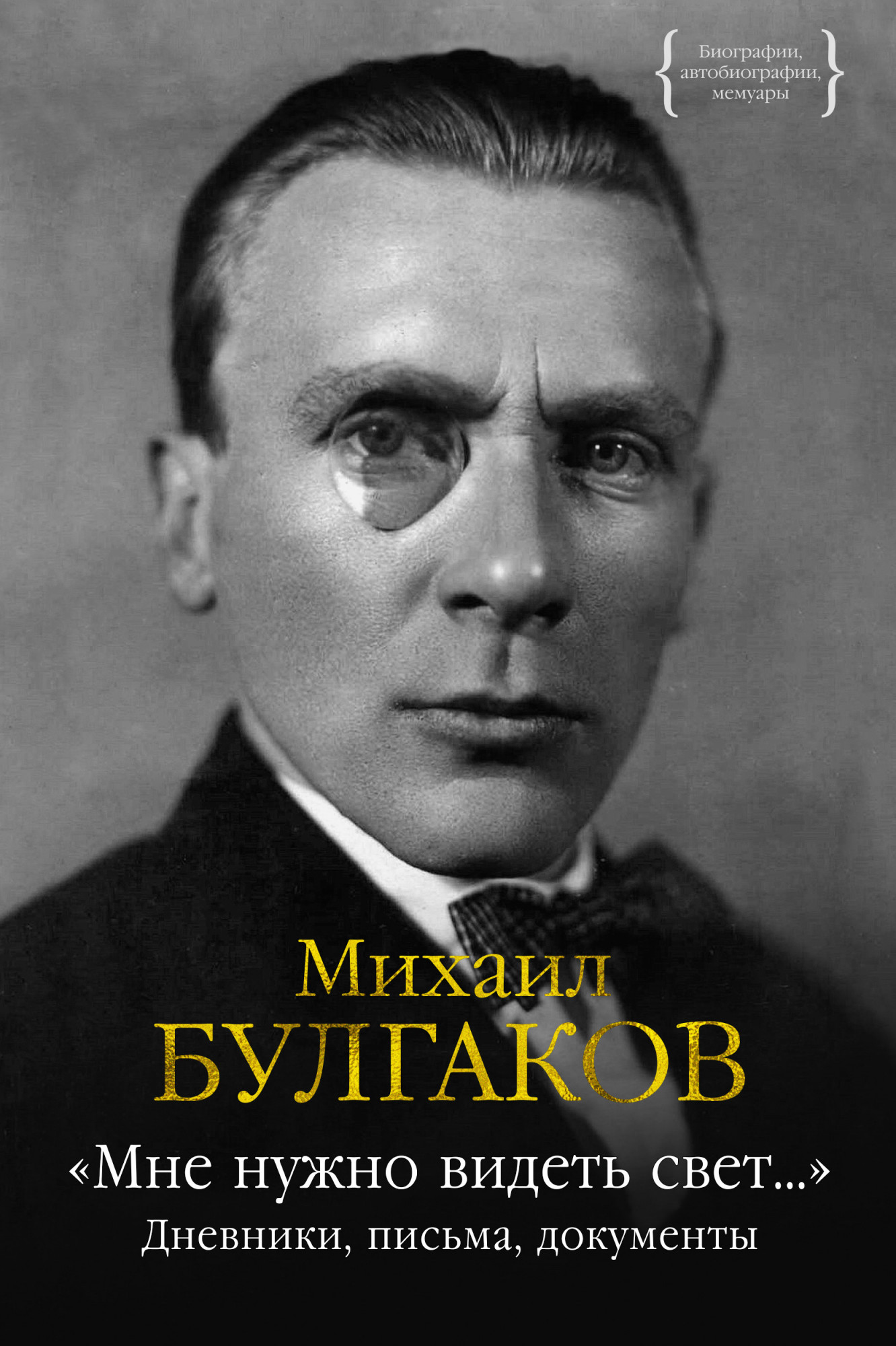 Извините за выражение, атом»: что писал Сталину Михаил Булгаков | Статьи |  Известия