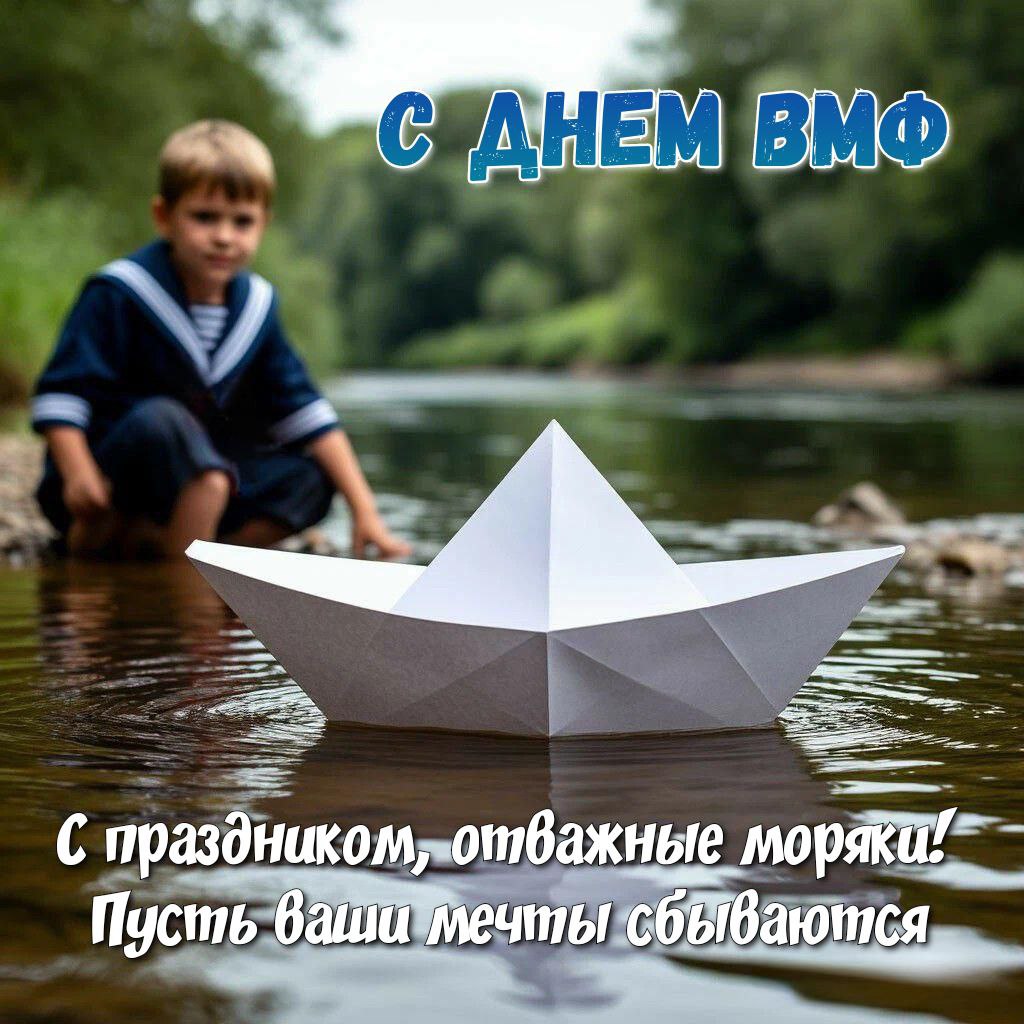 С Днем ВМФ