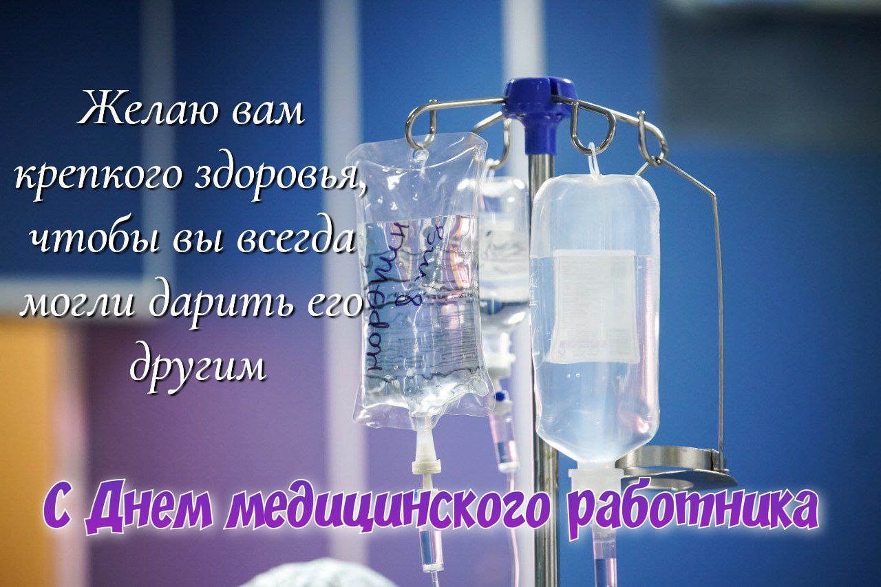 С Днем медика