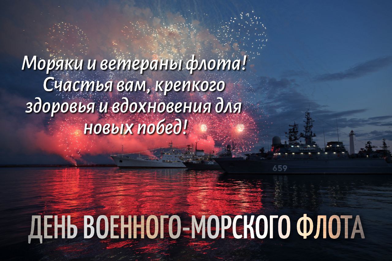 С Днем ВМФ