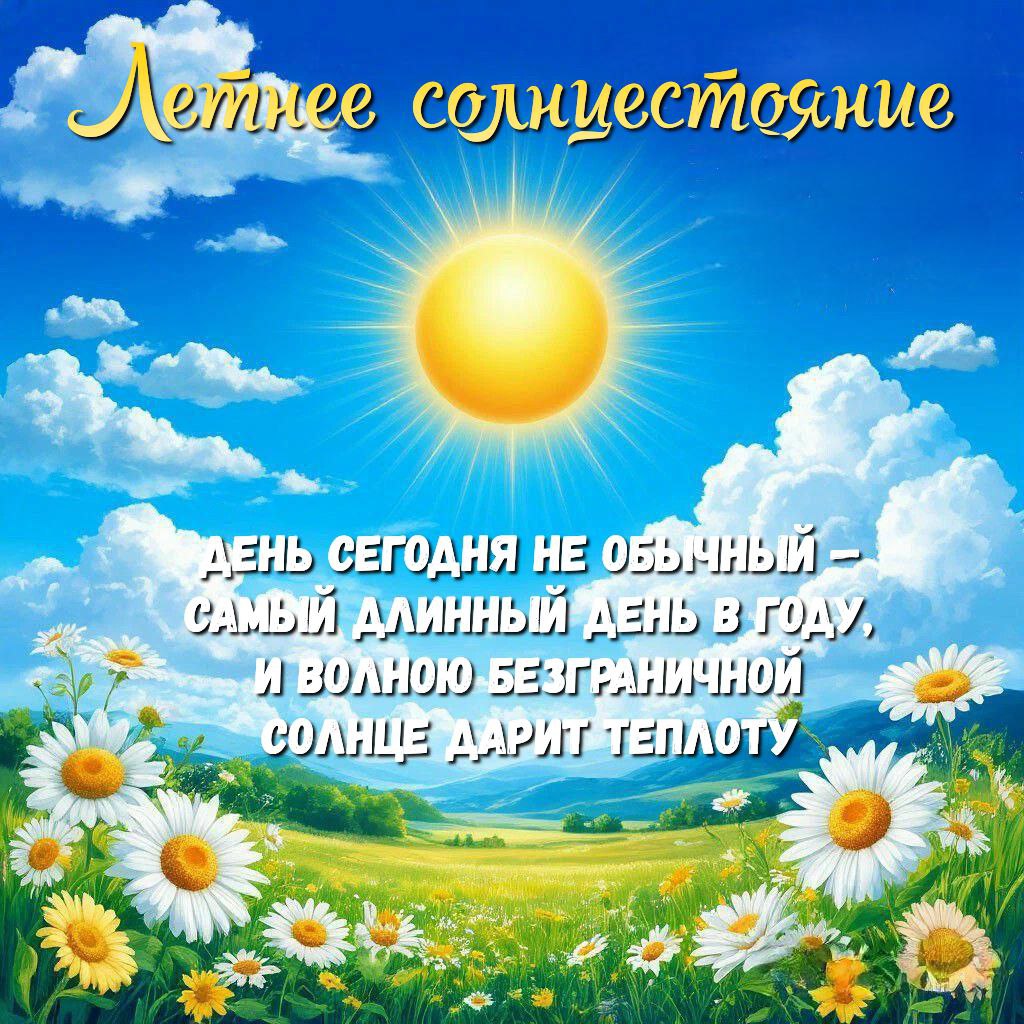 С Днем летнего солнцестояния