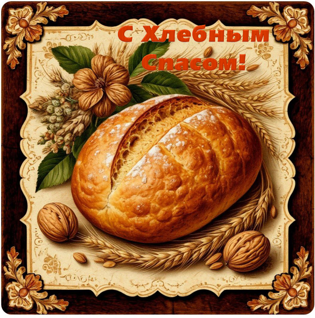 С Ореховым, Хлебным Спасом