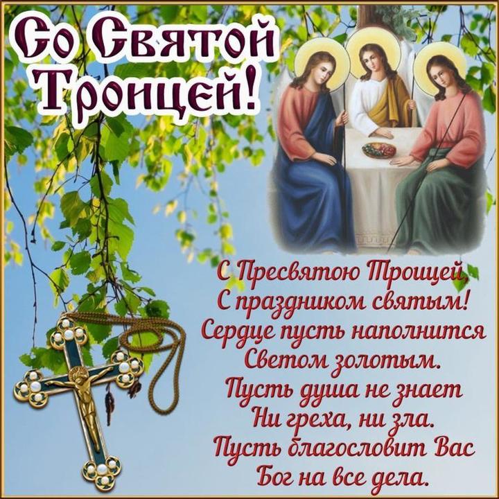 Открытка с Троицей с пожеланиями благословения для мамы и папы