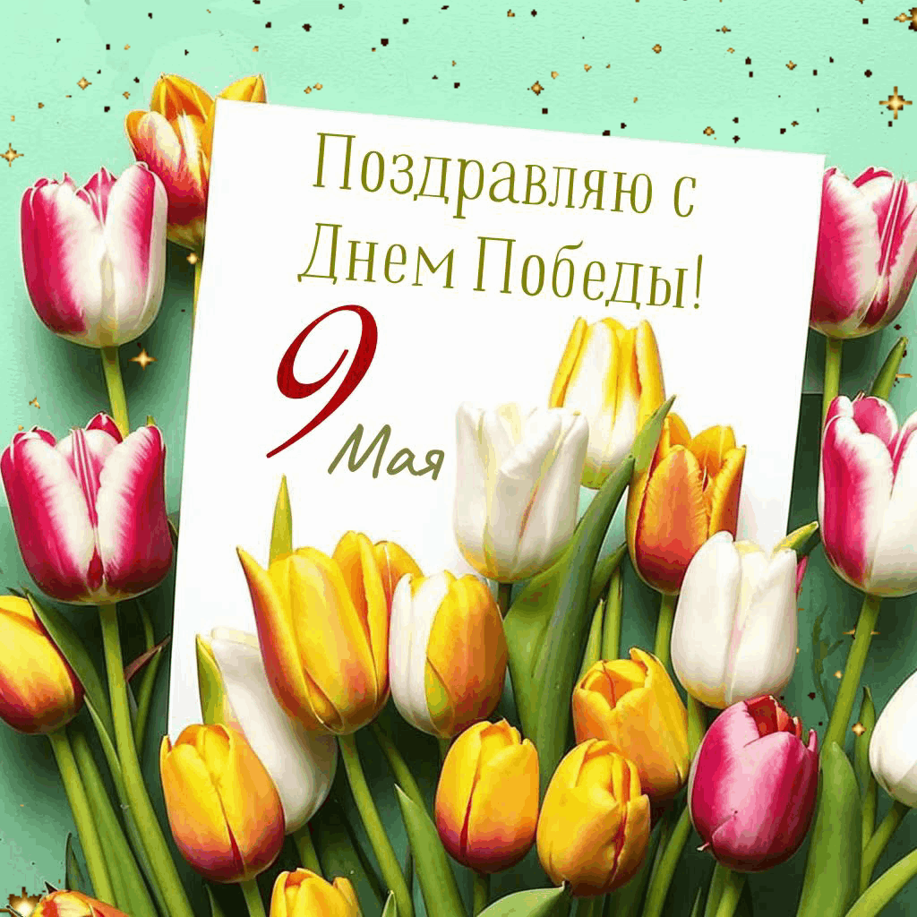С Днем Победы, с 9 Мая