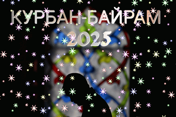 С Курбан-байрамом