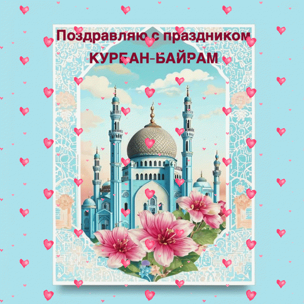 С Курбан-байрамом