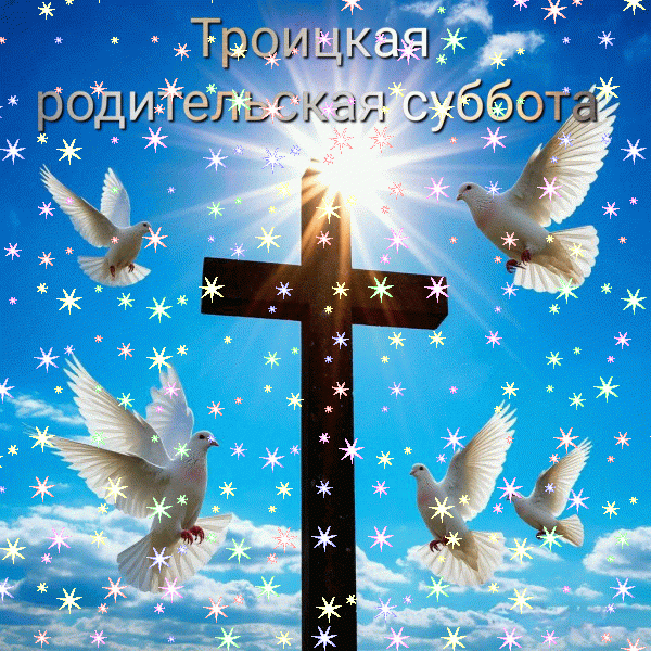 С Троицкой родительской субботой