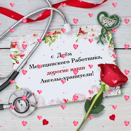 С Днем медика
