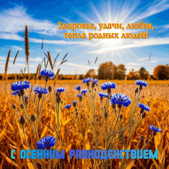 С Днем осеннего равноденствия