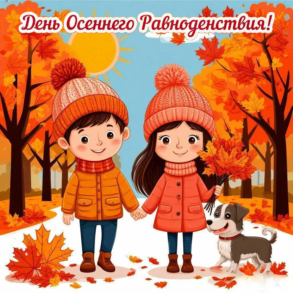 С Днем осеннего равноденствия